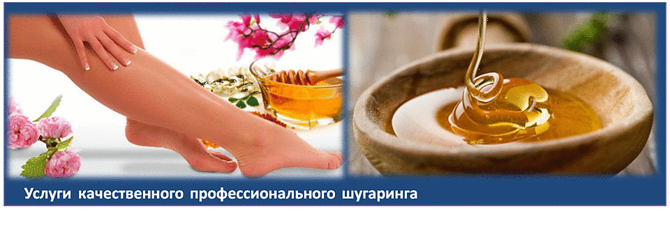 Обучение шугарингу. Услуги шугаринга Интернет-магазин  продукции для шугаринга